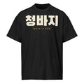 청바지 Youth Is Now Tee, front: cream 청바지 with YOUTH IS NOW in gold on a black oversized tee