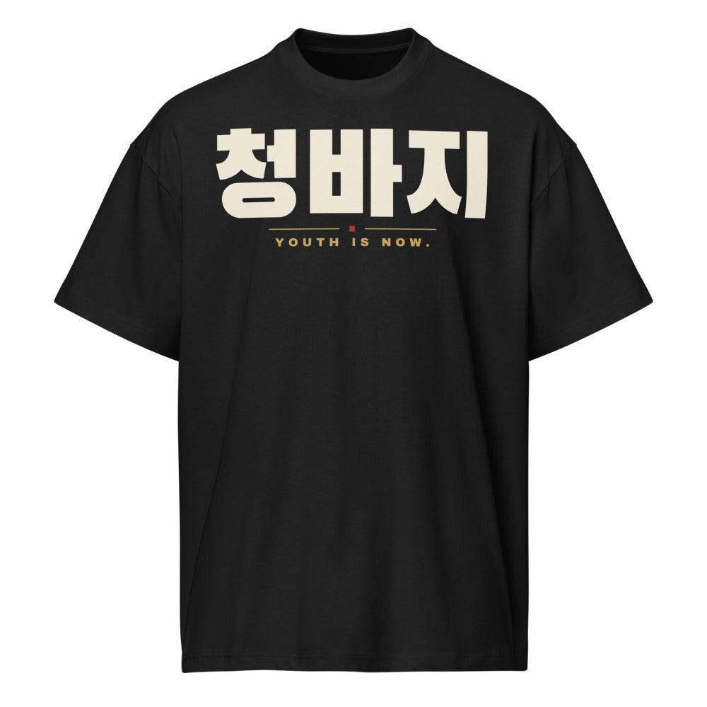 청바지 Youth Is Now Tee, front: cream 청바지 with YOUTH IS NOW in gold on a black oversized tee