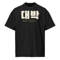 대박 Wow Jackpot Tee, front: cream 대박 with WOW JACKPOT in gold on a black oversized tee
