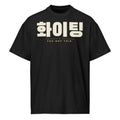 화이팅 You Got This Tee, front: cream 화이팅 with YOU GOT THIS in gold on a black oversized tee
