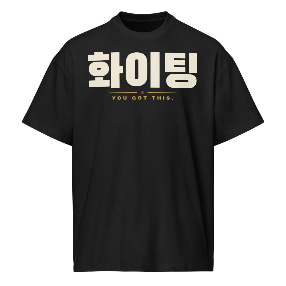 화이팅 You Got This Tee, front: cream 화이팅 with YOU GOT THIS in gold on a black oversized tee